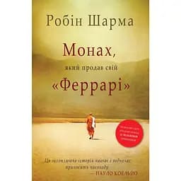 Монах, продавший свой Феррари - Робин Шарма