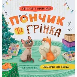 Хвостаті пригоди. Пончик та Грінка чекають на свята - Юлія Риженко