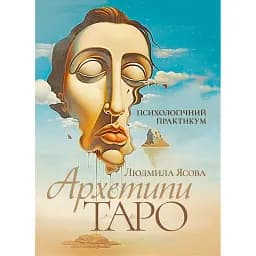 Архетипи Таро. Психологічний практикум - Людмила Ясова