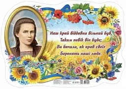 Леся Українка. Плакат