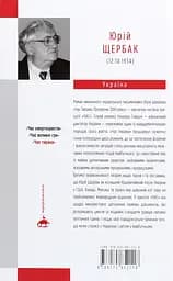 Час тирана. Прозріння 2084 року - Юрій Щербак - мініатюра 2
