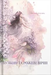 Бузкові та рожеві вірші - Оксана Бевзюк