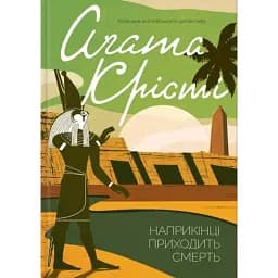 Наприкінці приходить смерть