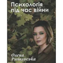 Психологія під час війни - Олена Рихальська