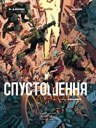 Спустошення : Спустошення. Том 3 (у)