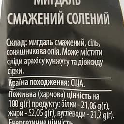 Мигдаль Almond смажений солоний 50 г (930642) - мініатюра 3