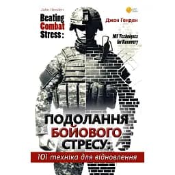 Подолання бойового стресу. 101 техніка для відновлення - Джон Генден