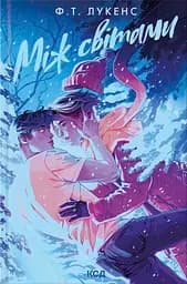 Між світами - Ф.Т. Лукенс