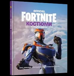 FORTNITE Official. Костюми. Колекційне видання - мініатюра 2