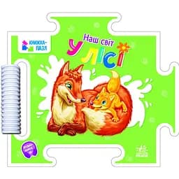 Книжка-пазл Ранок Наш світ. У лісі - Геннадій Меламед (А1821002У)