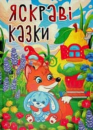 Яскраві казки