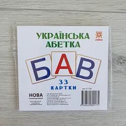 Карточки Мини Украинский алфавит 110Х110 мм. 67146