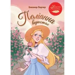 Поліанна виростає - Елеонор Портер