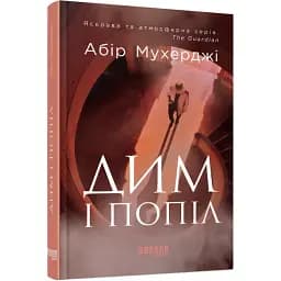 Книга Сем Віндгем. Книга 3. Дим і попіл - Абір Мухерджі (Фабула)