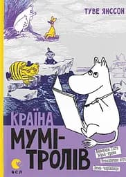 Країна Мумі-тролів. Книга 2 - Туве Янссон