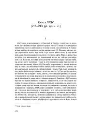 Від заснування Міста. Книги XXI–ХXV - мініатюра 11