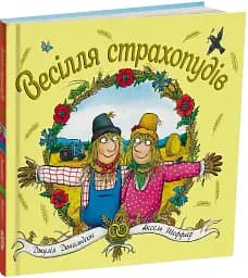 Весілля страхопудів