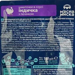 Вологий корм для котів М'ясна Миска шматочки в соусі з індичкою та печінкою 100 г - мініатюра 5