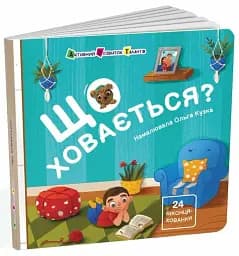 Що ховається? - мініатюра 3