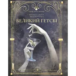 Великий Ґетсбі - Френсіс Скотт Фіцджеральд