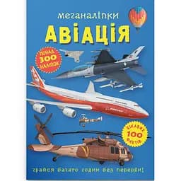 Книга Кристал Бук Меганаліпки Авіація (F00028033)