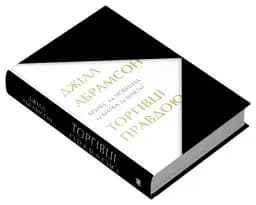 Торгівці правдою. Бізнес на новинах та битва за факти - мініатюра 3