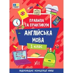 Правила та практикум. Англійська мова. 1 клас - Олена Собчук