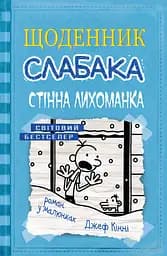 Стінна лихоманка - Джефф Кінні