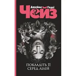 Книга Покладіть її серед лілій. Серія Чейзіана - Джеймс Гедлі Чейз (Богдан) (чорна)