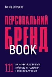 Персональний брендбук. 111 інструментів, щоби стати найбільш затребуваним і високооплачуваним