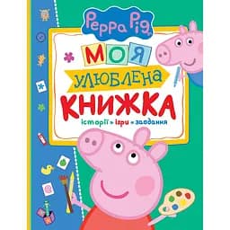 knyha-pero-peppa-pig-moia-uliublena-knyzhka-120038
