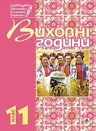 Виховні години. 11 клас