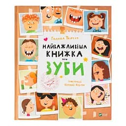 Найважливіша книжка про зуби - Ткачук Г.