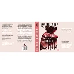 Книга Спогади про нього - Коллін Гувер Видавництво РМ (9786178248871) - мініатюра 6