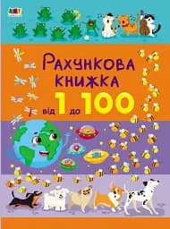 Рахункова книжка : Від 1 до 100 (у)
