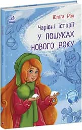 Книга Чарівні історії "У пошуках Нового року" Автор Юліта Ран