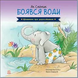 Цікавинки про дорослішання. Як Слоник боявся води - Елісинда Кастел (А1366001У)