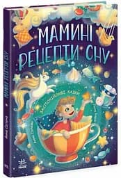 Казочки на кожен день: Мамині рецепти сну. Заспокійливі казки Ранок Ч1085028У