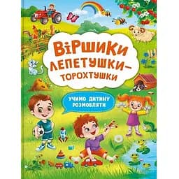 Книга Віршики лепетушки-торохтушки. Учимо дитину розмовляти. Книга 2. Автор - Аліна Котка (Crystal Book)