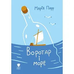 Воротар і море - Марія Парр