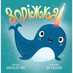 Зоріжка - Матільда Роуз Видавництво РМ (9786178512187)