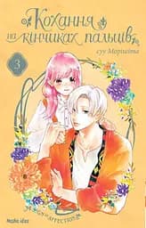 Кохання на кінчиках пальців. Том 3 - Суу Морішіта