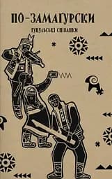 По-замаґурски. Гуцульські співанки - Оксана Стринадюк