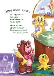 Слухняні звірята. Чистунчики - Сонечко Ірина - мініатюра 8