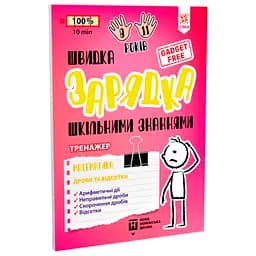 Навчальний тренажер Зірка Швидка зарядка шкільними знаннями Математика Дроби та відсотки