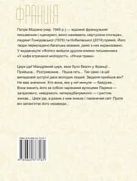 Цирк іде - Патрік Модіано - мініатюра 2