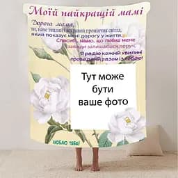 Плед 3D зі своїм фото для мами Спасибі мамо з 1 фото 2879_B 13181 135х160 см