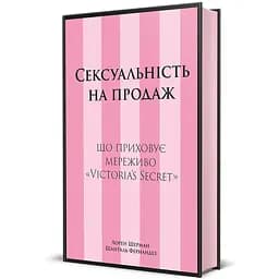 Сексуальність на продаж: Що приховує мереживо "Victoria’s Secret" - Шанталь Фернандез - мініатюра 2