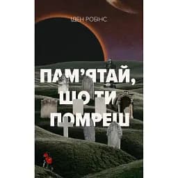 Пам’ятай, що ти помреш - Іден Робінс
