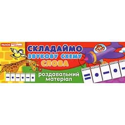 Роздавальний матеріал "Складаємо звукову схему слова" 11106002, 4 сторінки